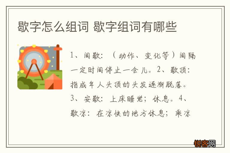 歇字怎么组词 歇字组词有哪些