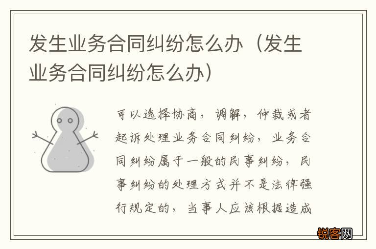 发生业务合同纠纷怎么办 发生业务合同纠纷怎么办