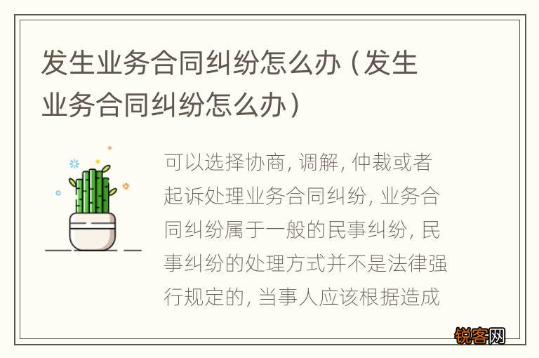 发生业务合同纠纷怎么办 发生业务合同纠纷怎么办