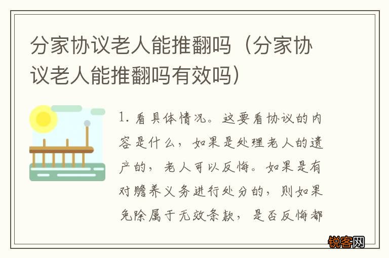 分家协议老人能推翻吗有效吗 分家协议老人能推翻吗