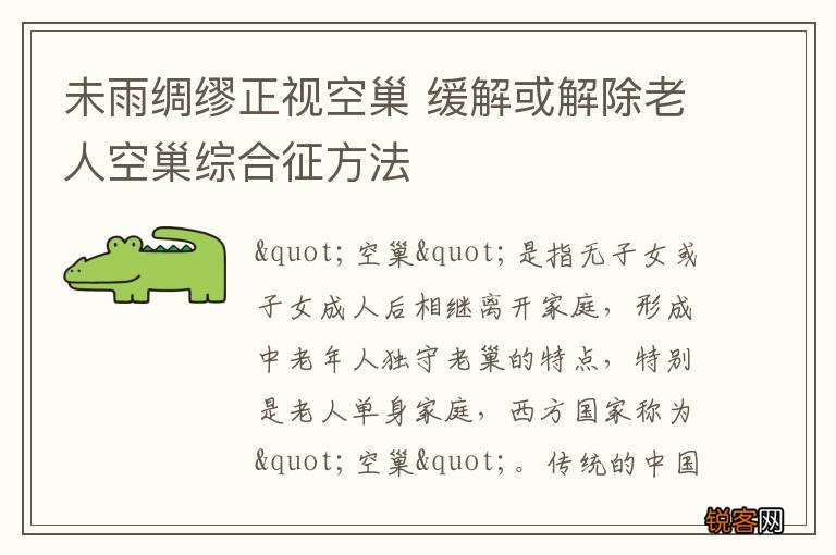 未雨绸缪正视空巢 缓解或解除老人空巢综合征方法