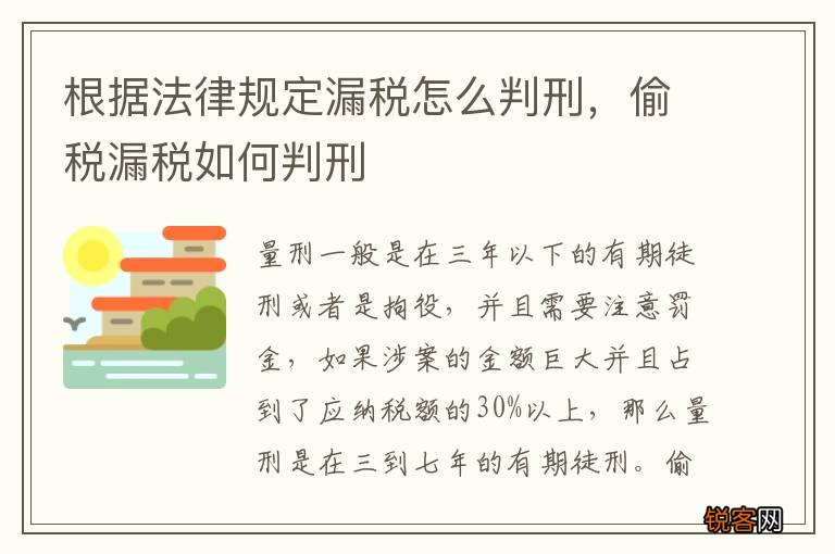 根据法律规定漏税怎么判刑，偷税漏税如何判刑