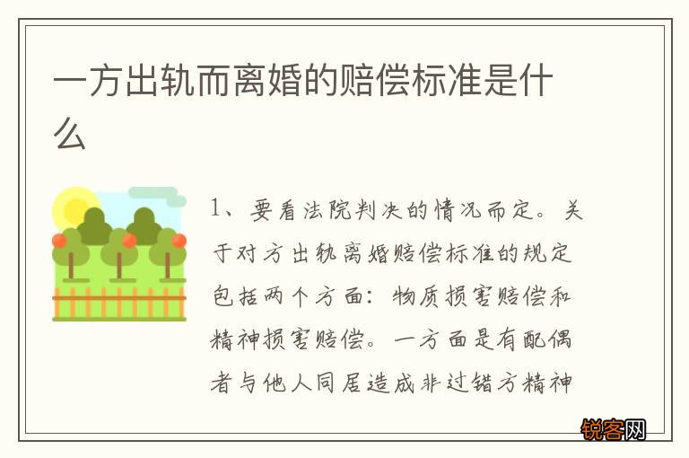 一方出轨而离婚的赔偿标准是什么