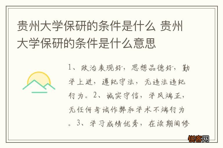 贵州大学保研的条件是什么 贵州大学保研的条件是什么意思