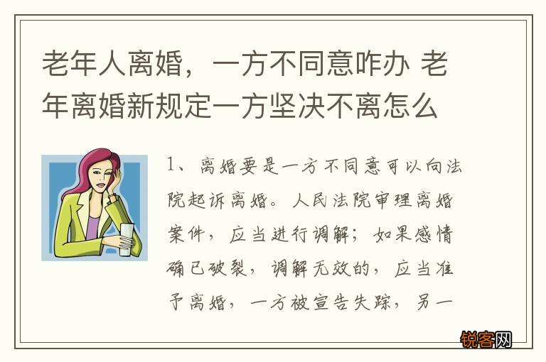 老年人离婚，一方不同意咋办 老年离婚新规定一方坚决不离怎么办