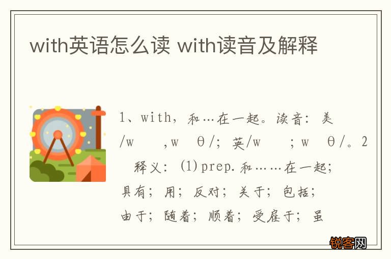 with英语怎么读 with读音及解释