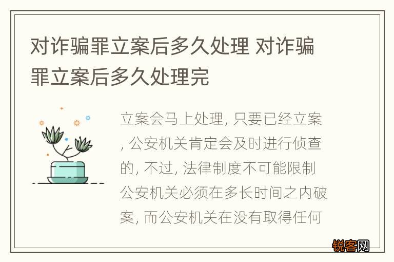 对诈骗罪立案后多久处理 对诈骗罪立案后多久处理完