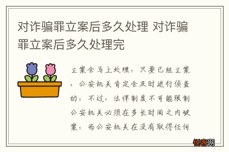 对诈骗罪立案后多久处理 对诈骗罪立案后多久处理完