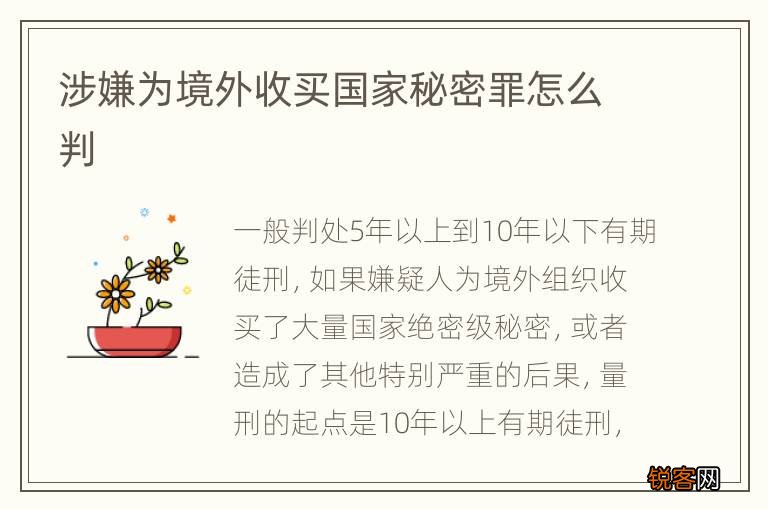 涉嫌为境外收买国家秘密罪怎么判