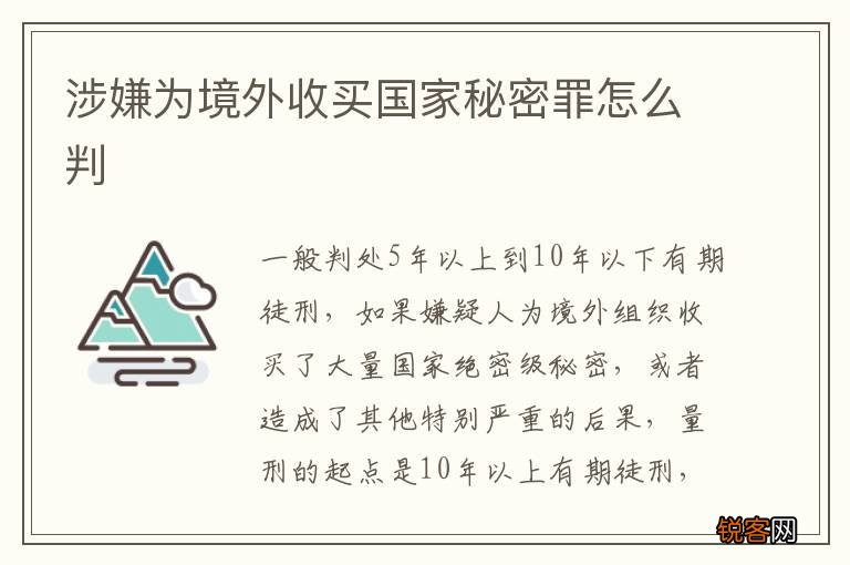 涉嫌为境外收买国家秘密罪怎么判