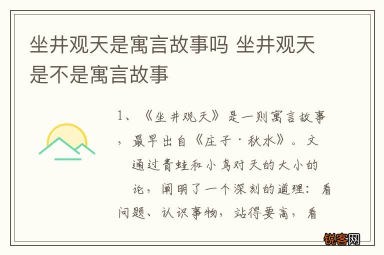 坐井观天是寓言故事吗 坐井观天是不是寓言故事