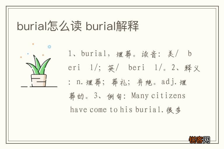 burial怎么读 burial解释