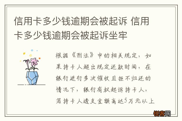 信用卡多少钱逾期会被起诉 信用卡多少钱逾期会被起诉坐牢