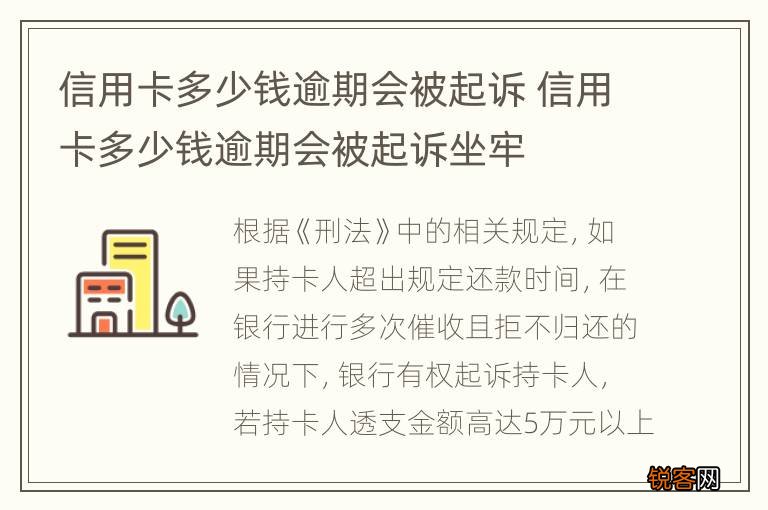 信用卡多少钱逾期会被起诉 信用卡多少钱逾期会被起诉坐牢