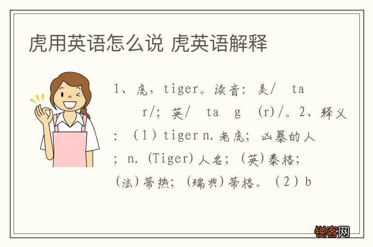 虎用英语怎么说 虎英语解释