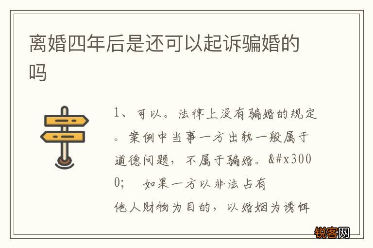 离婚四年后是还可以起诉骗婚的吗