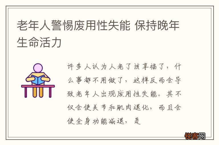 老年人警惕废用性失能 保持晚年生命活力