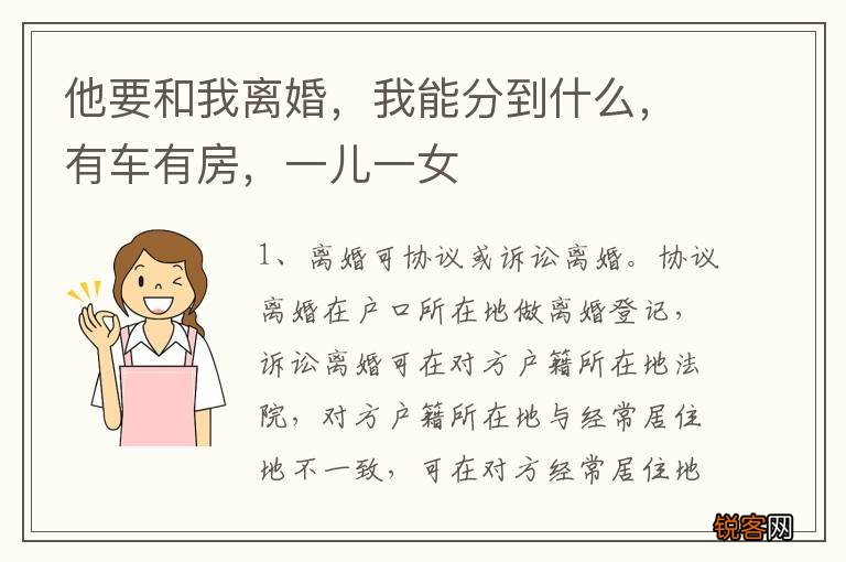 他要和我离婚，我能分到什么，有车有房，一儿一女
