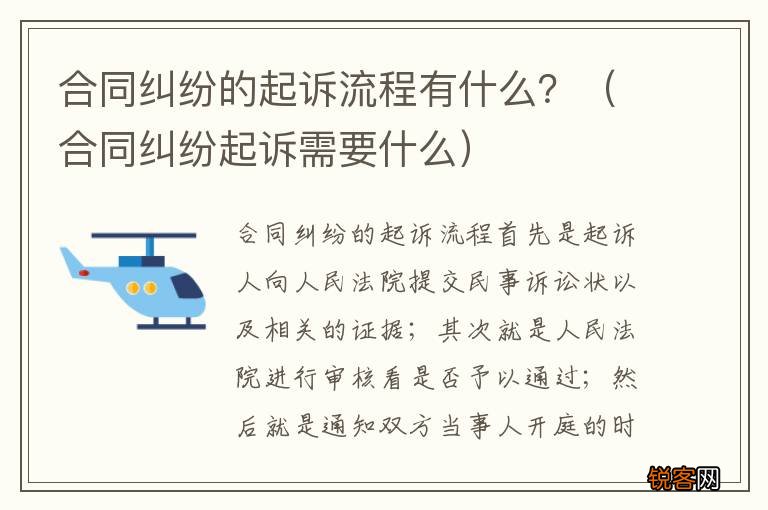 合同纠纷起诉需要什么 合同纠纷的起诉流程有什么？