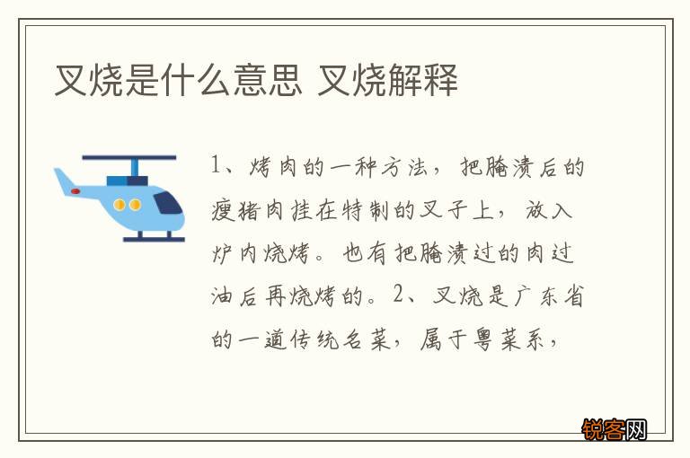 叉烧是什么意思 叉烧解释