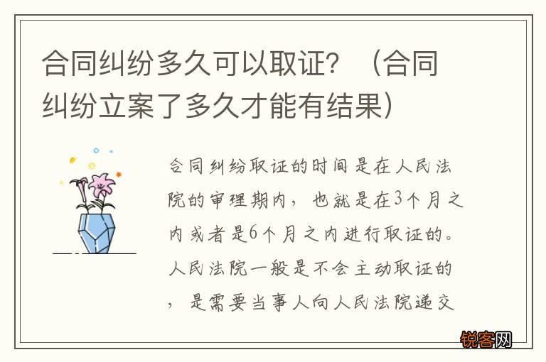 合同纠纷立案了多久才能有结果 合同纠纷多久可以取证？