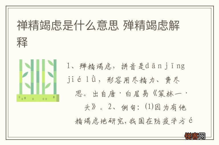 禅精竭虑是什么意思 殚精竭虑解释