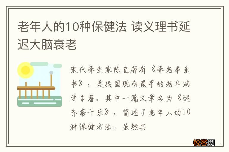 老年人的10种保健法 读义理书延迟大脑衰老