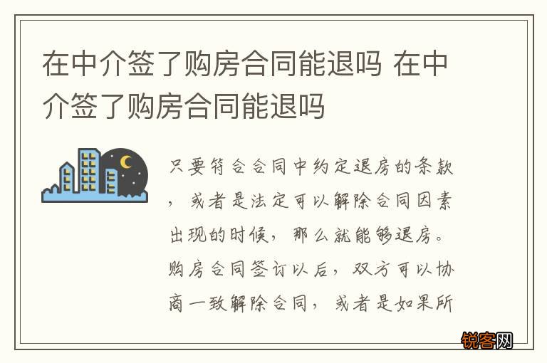 在中介签了购房合同能退吗 在中介签了购房合同能退吗
