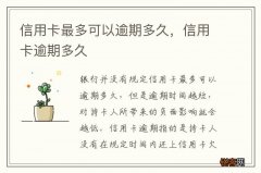 信用卡最多可以逾期多久，信用卡逾期多久