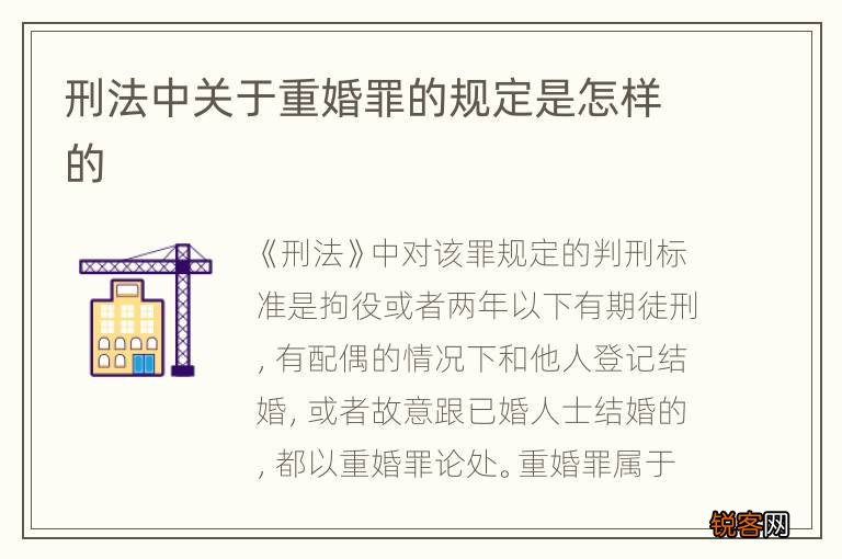 刑法中关于重婚罪的规定是怎样的