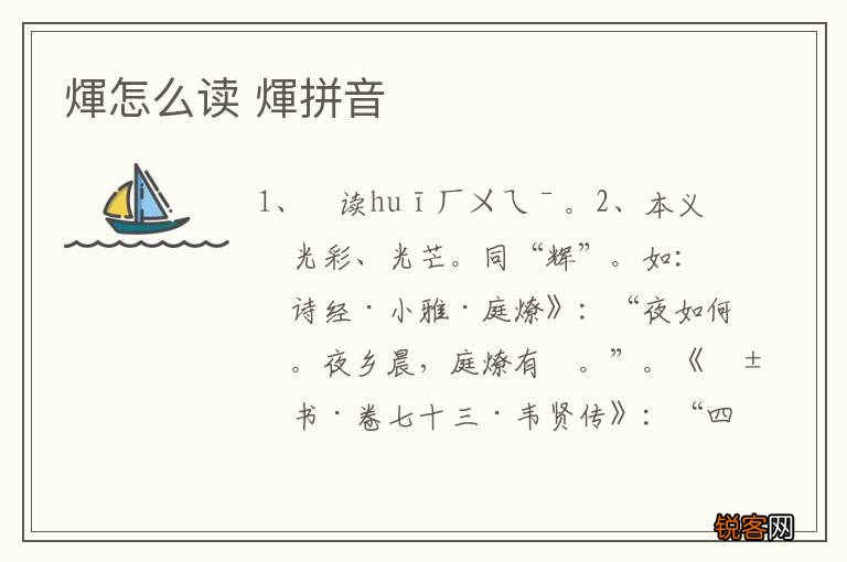 煇怎么读 煇拼音