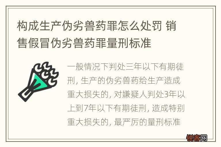 构成生产伪劣兽药罪怎么处罚 销售假冒伪劣兽药罪量刑标准