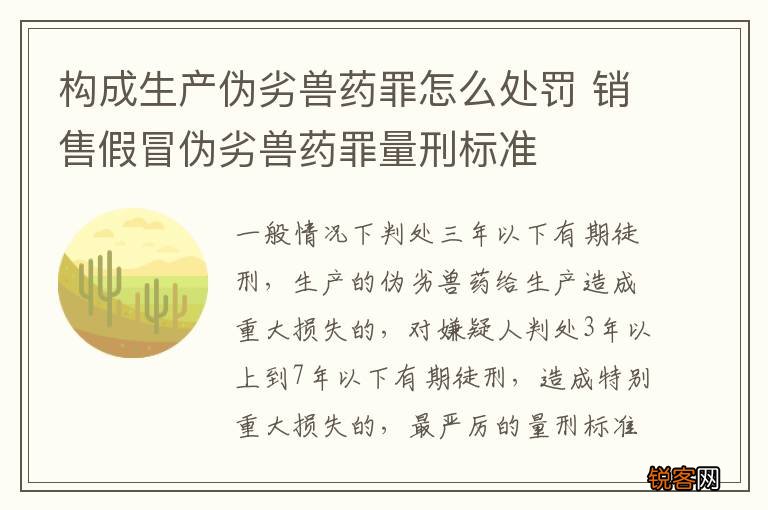 构成生产伪劣兽药罪怎么处罚 销售假冒伪劣兽药罪量刑标准