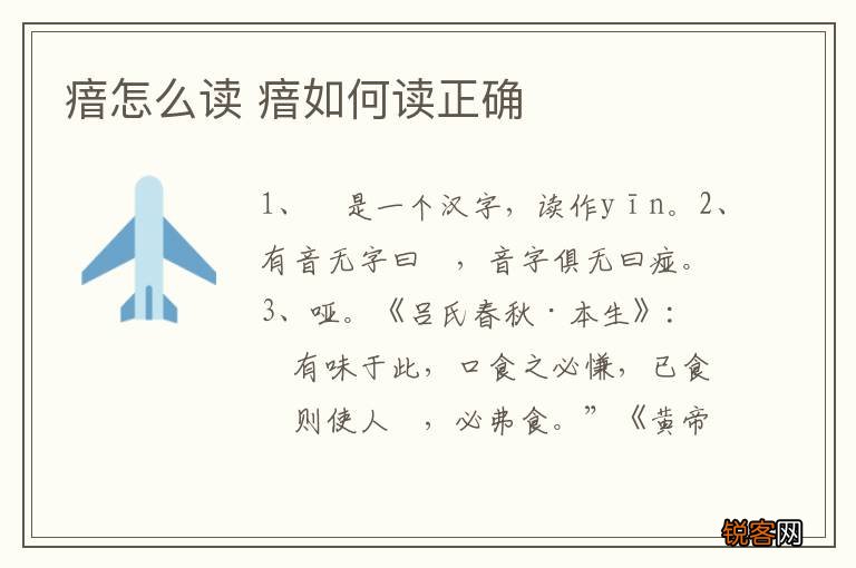 瘖怎么读 瘖如何读正确