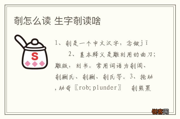 剞怎么读 生字剞读啥