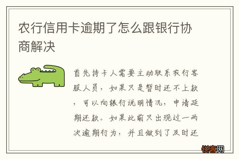农行信用卡逾期了怎么跟银行协商解决