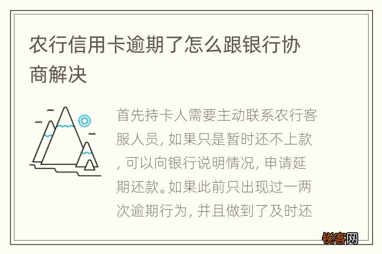 农行信用卡逾期了怎么跟银行协商解决