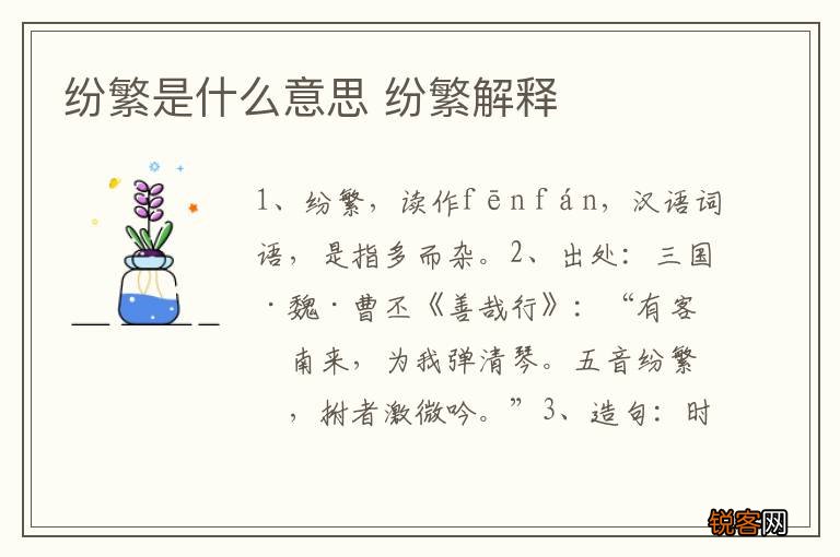 纷繁是什么意思 纷繁解释