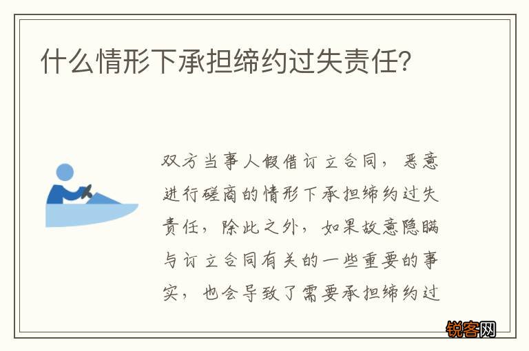 什么情形下承担缔约过失责任？