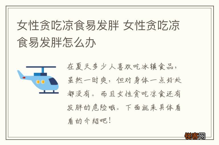 女性贪吃凉食易发胖 女性贪吃凉食易发胖怎么办