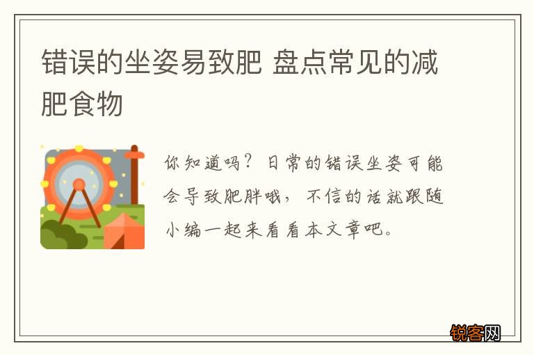 错误的坐姿易致肥 盘点常见的减肥食物