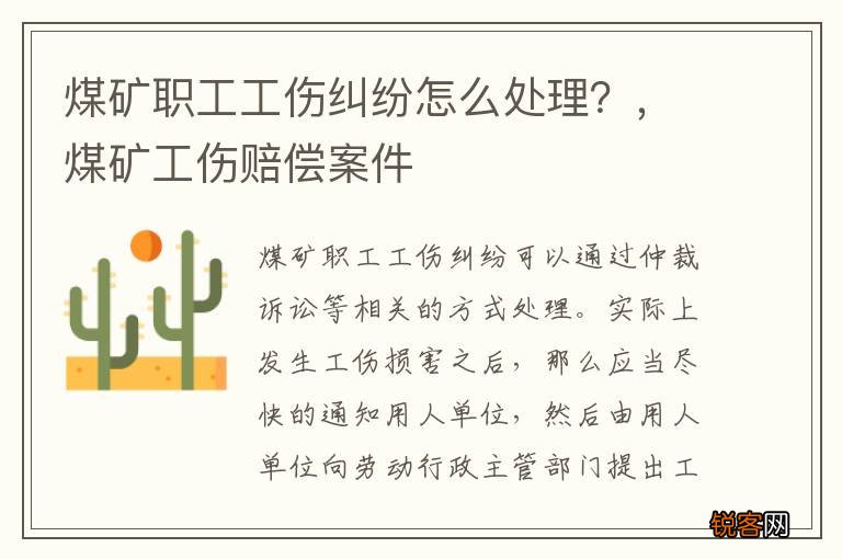 煤矿职工工伤纠纷怎么处理？，煤矿工伤赔偿案件