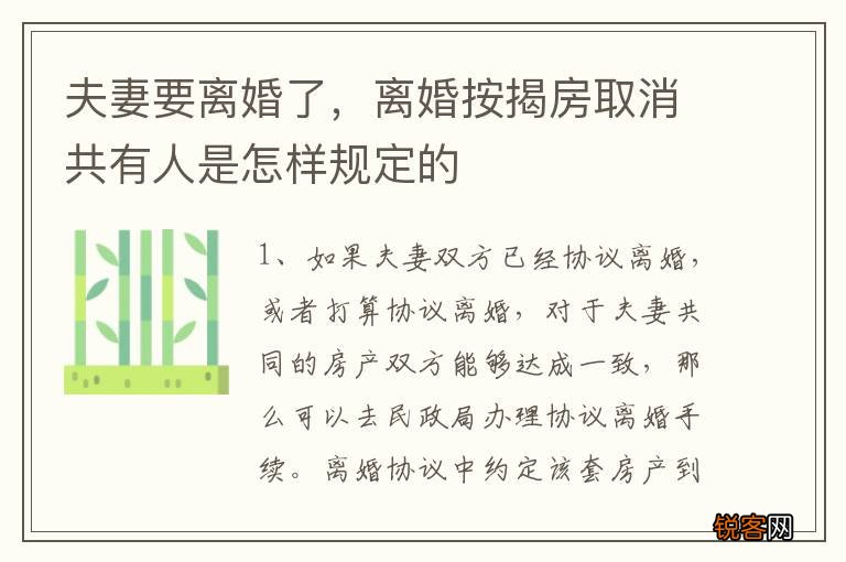 夫妻要离婚了，离婚按揭房取消共有人是怎样规定的