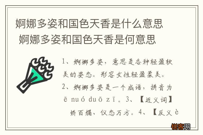 婀娜多姿和国色天香是什么意思 婀娜多姿和国色天香是何意思