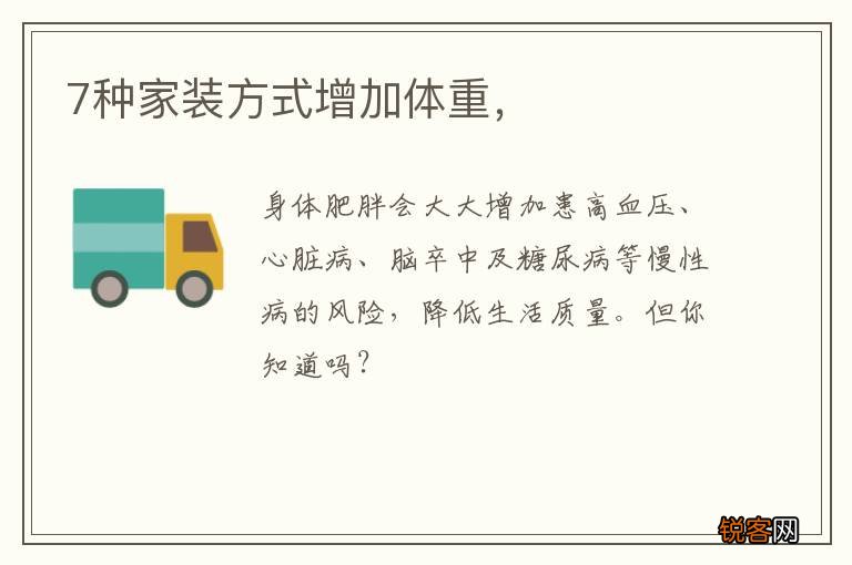 7种家装方式增加体重，