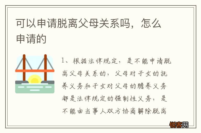 可以申请脱离父母关系吗，怎么申请的