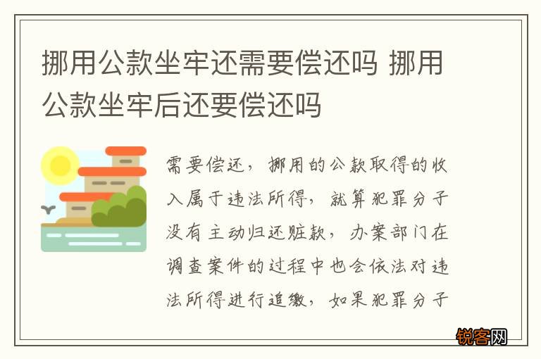 挪用公款坐牢还需要偿还吗 挪用公款坐牢后还要偿还吗