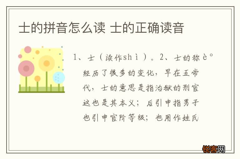 士的拼音怎么读 士的正确读音