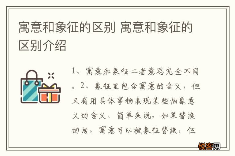 寓意和象征的区别 寓意和象征的区别介绍