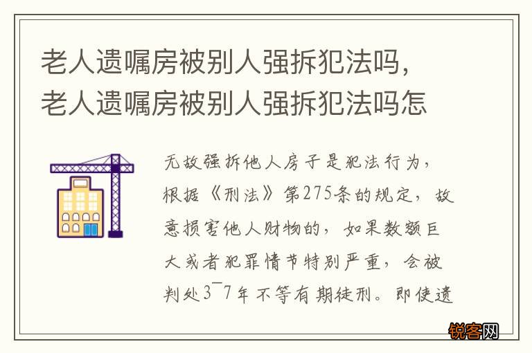 老人遗嘱房被别人强拆犯法吗，老人遗嘱房被别人强拆犯法吗怎么处理